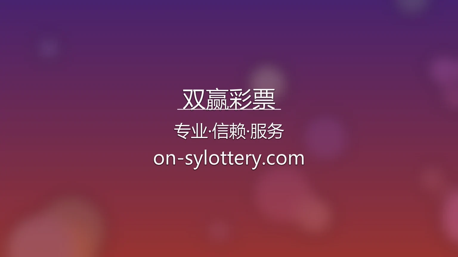 双赢彩票官网入口在哪？2026最新网页版通道 | 双赢彩票 - SY Lottery 英雄图